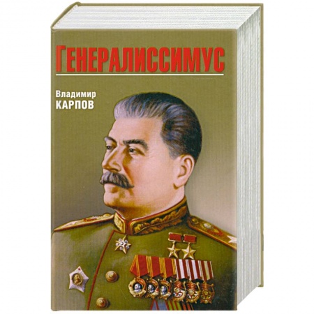 Книги, книга Генералиссимус заказать