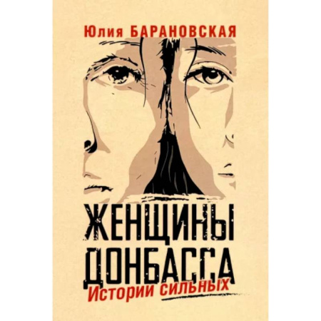 Общество, книга Женщины Донбасса. Истории сильных заказать