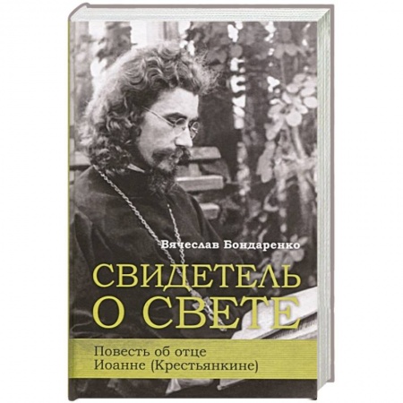 Христианство, книга Свидетель о свете Повесть об отце Иоанне (Крестьянкине) заказать