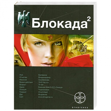 Книги, книга Блокада 2. Книга 2. Тень Зигфрида заказать