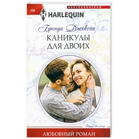 Зарубежный любовный роман, книга Каникулы для двоих заказать