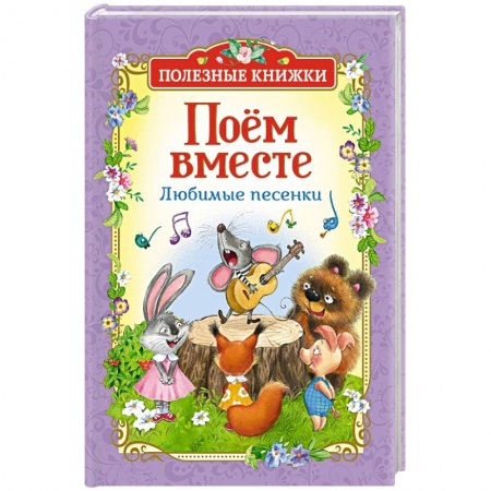 Русская поэзия для детей, книга Поём вместе.Любимые песенки заказать