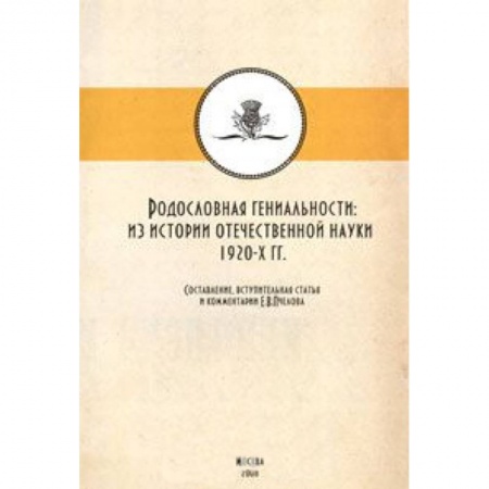 Книги, книга Родословная гениальности заказать