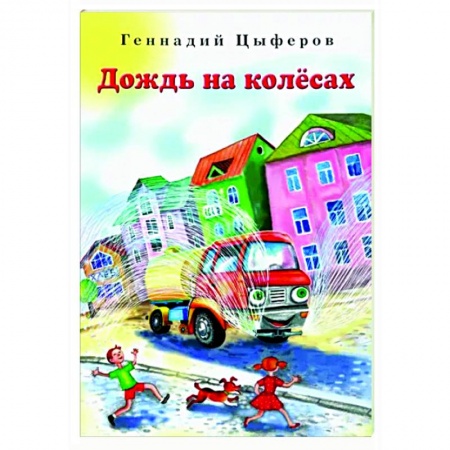 Сказки отечественных писателей, книга Дождь на колёсах заказать