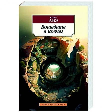 Зарубежная современная проза, книга Вошедшие в ковчег заказать
