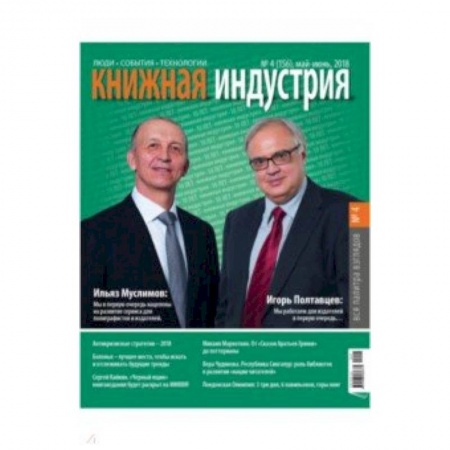 Публицистика, книга Книжная индустрия 2018. № 4 (156) май-июнь заказать