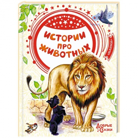 Повести и рассказы о животных, книга Истории про животных заказать