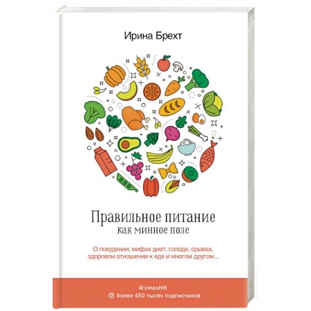Здоровое и раздельное питание, книга Правильное питание как минное поле заказать