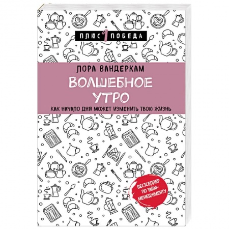Практическая психология, книга Волшебное утро. Как начало дня может изменить всю твою жизнь заказать