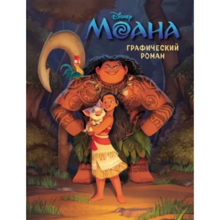 Другие герои, книга Моана. Графический роман заказать