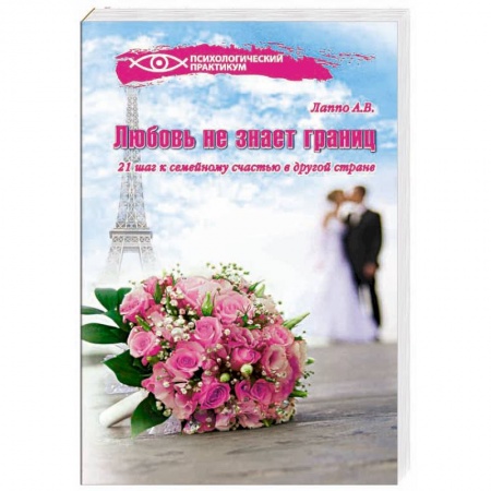 Книги, книга Любовь не знает границ! 21 шаг к семейному счастью в другой стране заказать