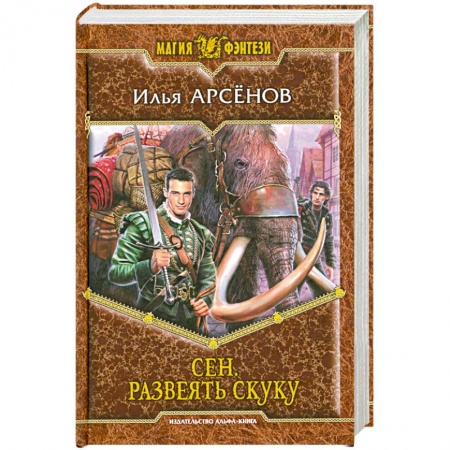 Книги, книга Сен. Развеять скуку заказать