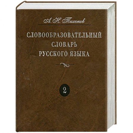 Книги, книга Словообразовательный словарь русского языка. Более 145 000 слов. В 2 томах. Том 2 заказать