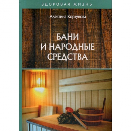Советы целителей, докторов, шаманов, книга Бани и народные средства заказать