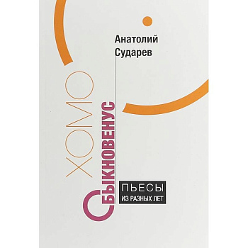 Хомо обыкновенус. Пьесы из разных лет