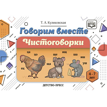 Говорим вместе. Чистоговорки (4-7 лет) Говорим вместе. Чистоговорки (4-7 лет)