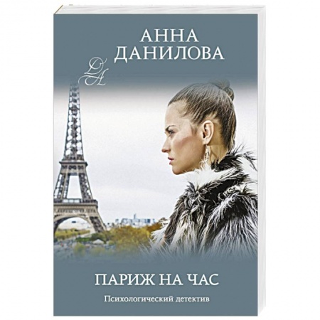 Отечественный женский детектив, книга Париж на час заказать