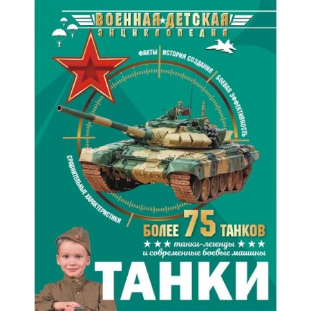 Наука. Техника. Транспорт, книга Танки заказать