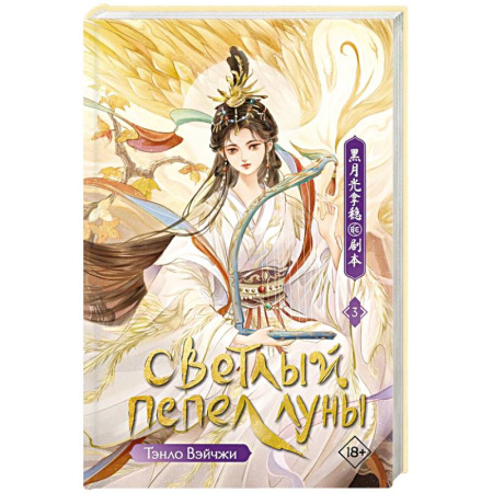 Зарубежное фэнтези, книга Светлый пепел луны. Книга 3 заказать