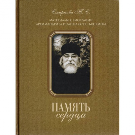 Жития святых, жизнеописания церковных деятелей, книга Память сердца. Материалы к биографии Архимандрита Иоанна (Крестьянкина) заказать