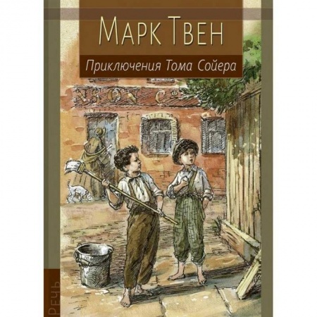 Приключения. Детективы, книга Приключения Тома Сойера заказать