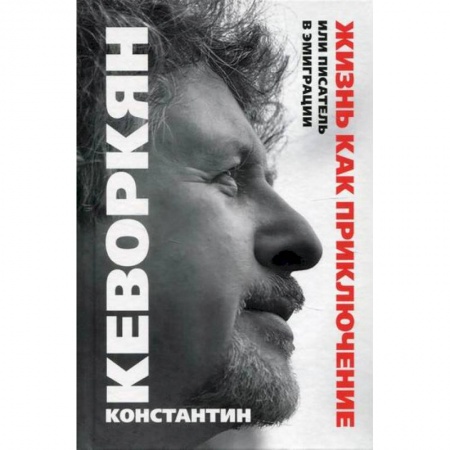 Заметки путешественника, книга Жизнь как приключение, или Писатель в эмиграции заказать