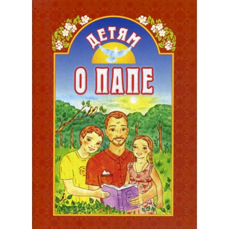 Религиозная литература для детей, книга Детям о папе заказать