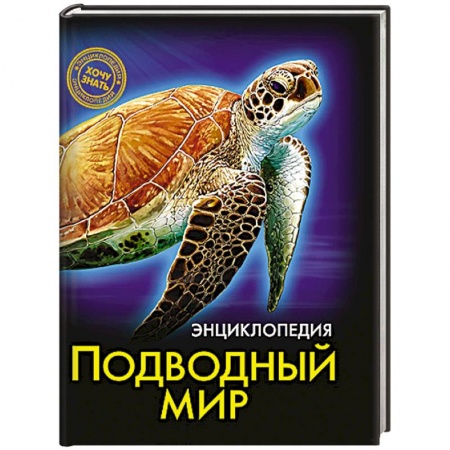 Книги, книга Энциклопедии. Подводный мир заказать