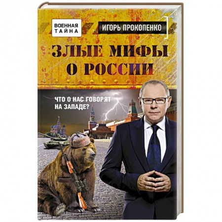 Книги, книга Злые мифы о России. Что о нас говорят на Западе? заказать
