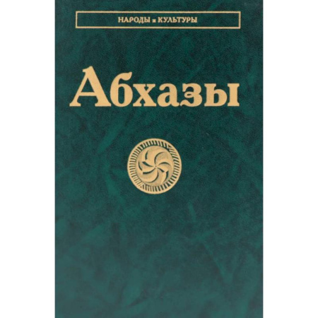 Историография. Общие работы, книга Абхазы заказать