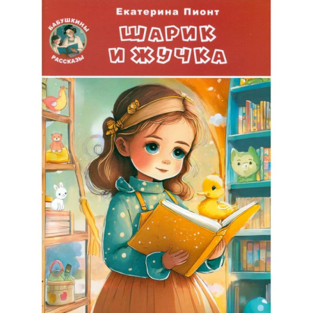 Повести и рассказы о животных, книга Шарик и Жучка заказать