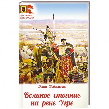 До XIX века, книга Великое стояние на реке Угре заказать