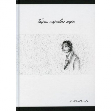 Русская современная проза, книга Теория мертвого мира заказать