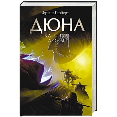 Классическая зарубежная фантастика, книга Капитул Дюны заказать