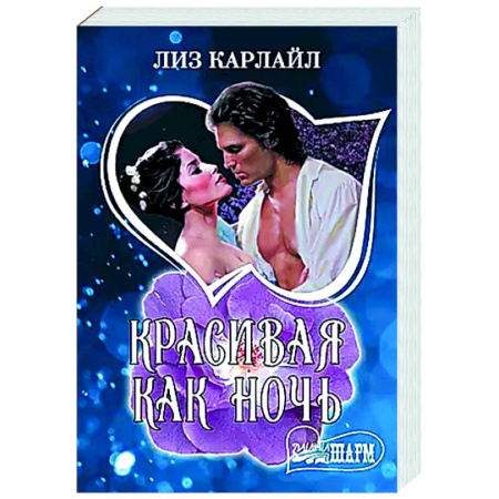 Зарубежный любовный роман, книга Красивая как ночь заказать