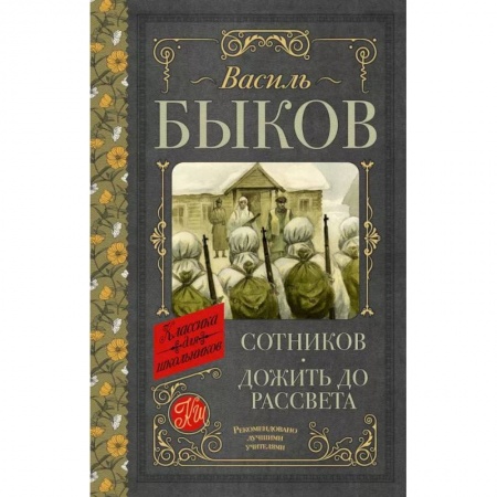 Отечественная литература для детей, книга Сотников. Дожить до рассвета заказать
