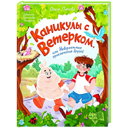 Сказки отечественных писателей, книга Каникулы с Ветерком, или Невероятные приключения друзей заказать