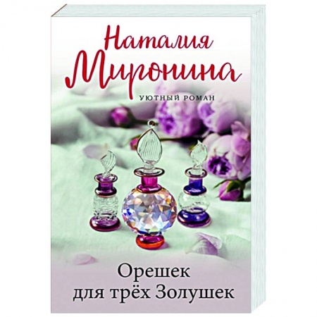 Отечественный любовный роман, книга Орешек для трёх Золушек заказать