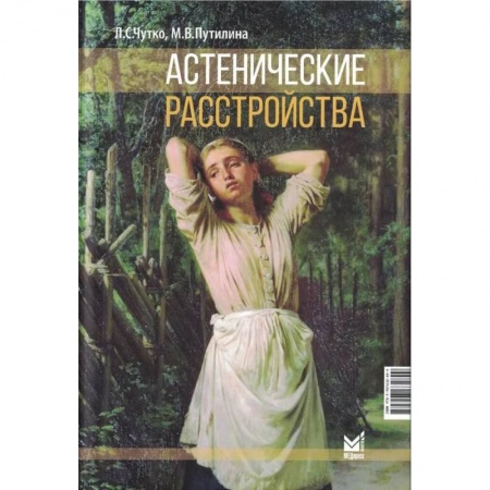 Неврология, книга Астенические расстройства заказать
