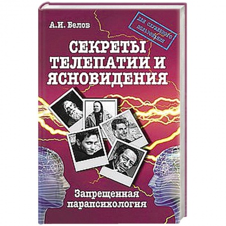 Книги, книга Секреты телепатии и ясновидения. Запрещенная парапсихология заказать