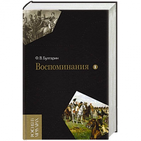 Литература, книга Воспоминания. Мемуарные очерки. Том 1 заказать