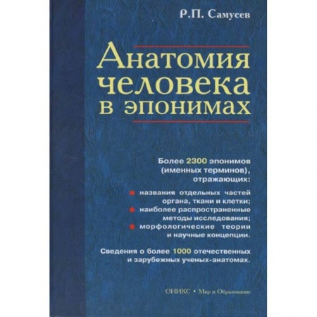Анатомия и физиология человека, книга Анатомия человека в эпонимах. Справочник заказать