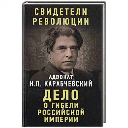 История России XVII - начала ХХ вв., книга Дело о гибели Российской империи заказать