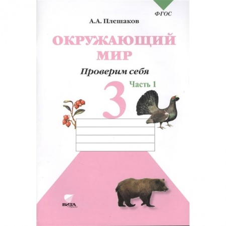 Природоведение. Окружающий мир, книга Окружающий мир. Проверим себя. Тетрадь для учащихся 3 класса общеобразовательных учреждений. В двух частях. Часть 1 заказать