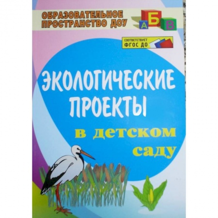 Книги, книга Экологические проекты в детском саду. ФГОС заказать