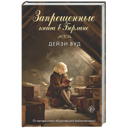 Зарубежная современная проза, книга Запрещенные книги в Берлине заказать