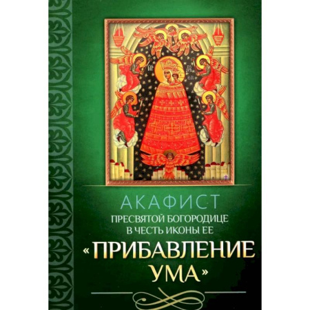 Молитвословы, акафисты, каноны, книга Акафист Пресвятой Богородице в честь иконы Ее 'Прибавление ума' заказать