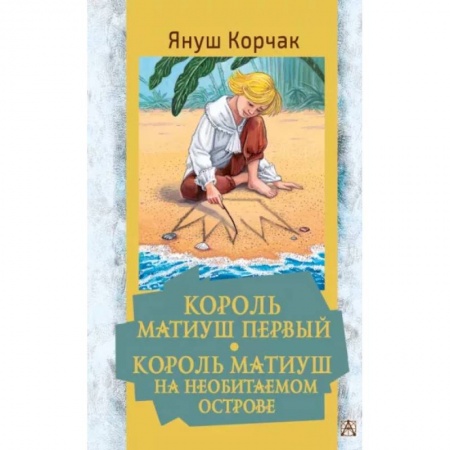 Сказки зарубежных писателей, книга Король Матиуш Первый. Король Матиуш на необитаемом острове заказать