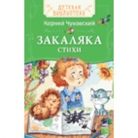 Книги, книга Закаляка.  Стихи заказать