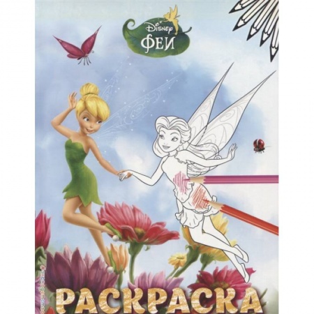 Герои зарубежных мультфильмов, книга Феи. Раскраска № 4 Динь-Динь и Розетта заказать